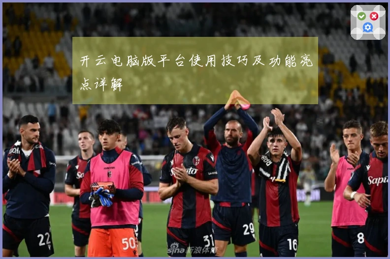 开云电脑版平台使用技巧及功能亮点详解