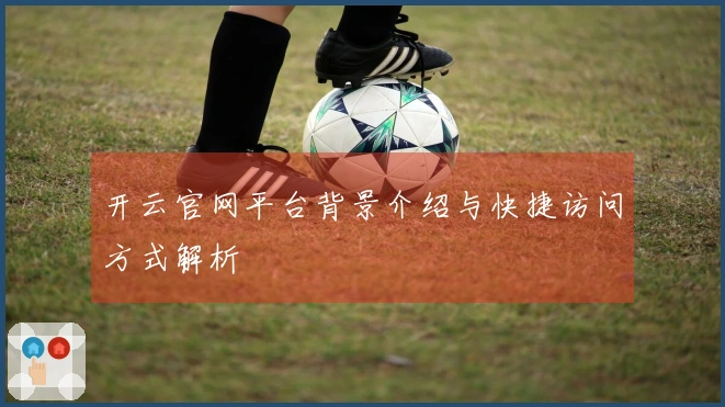 开云官网平台背景介绍与快捷访问方式解析