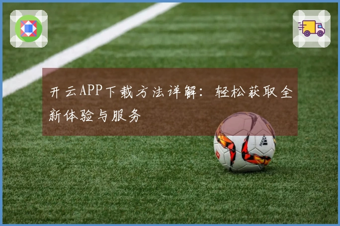 开云APP下载方法详解：轻松获取全新体验与服务