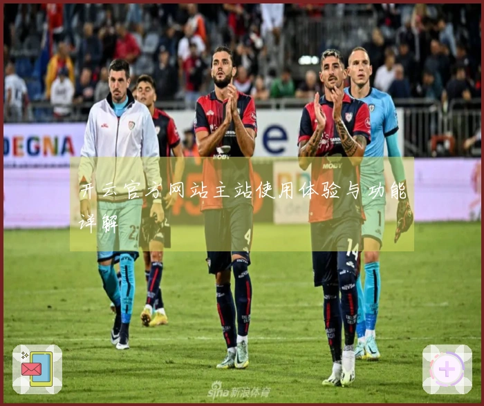 开云官方网站主站使用体验与功能详解