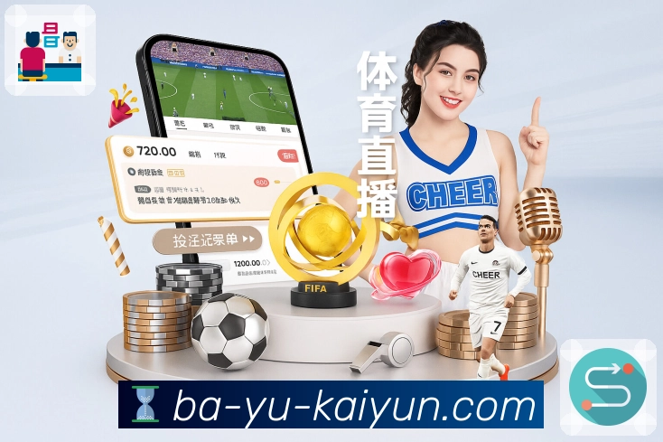 开云品牌发展与体育平台历程介绍