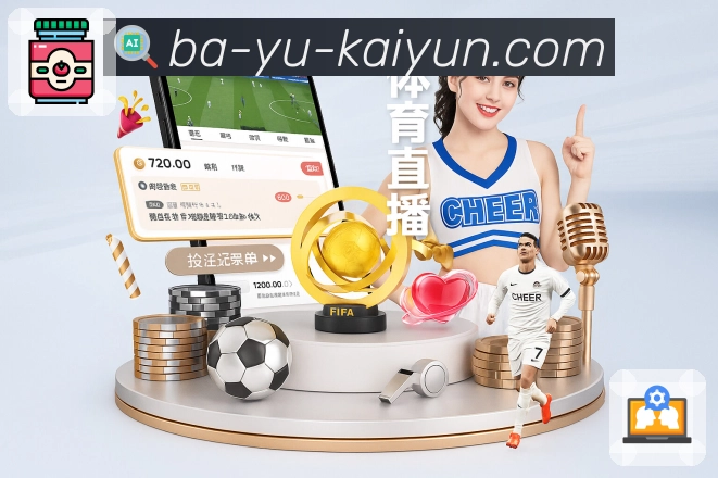 开云 体育直播接口：覆盖赛事直播常用数据模块